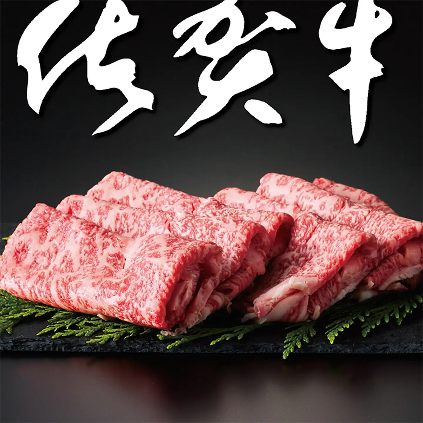佐賀牛A5ロース しゃぶしゃぶすき焼き用1kg：B530-005