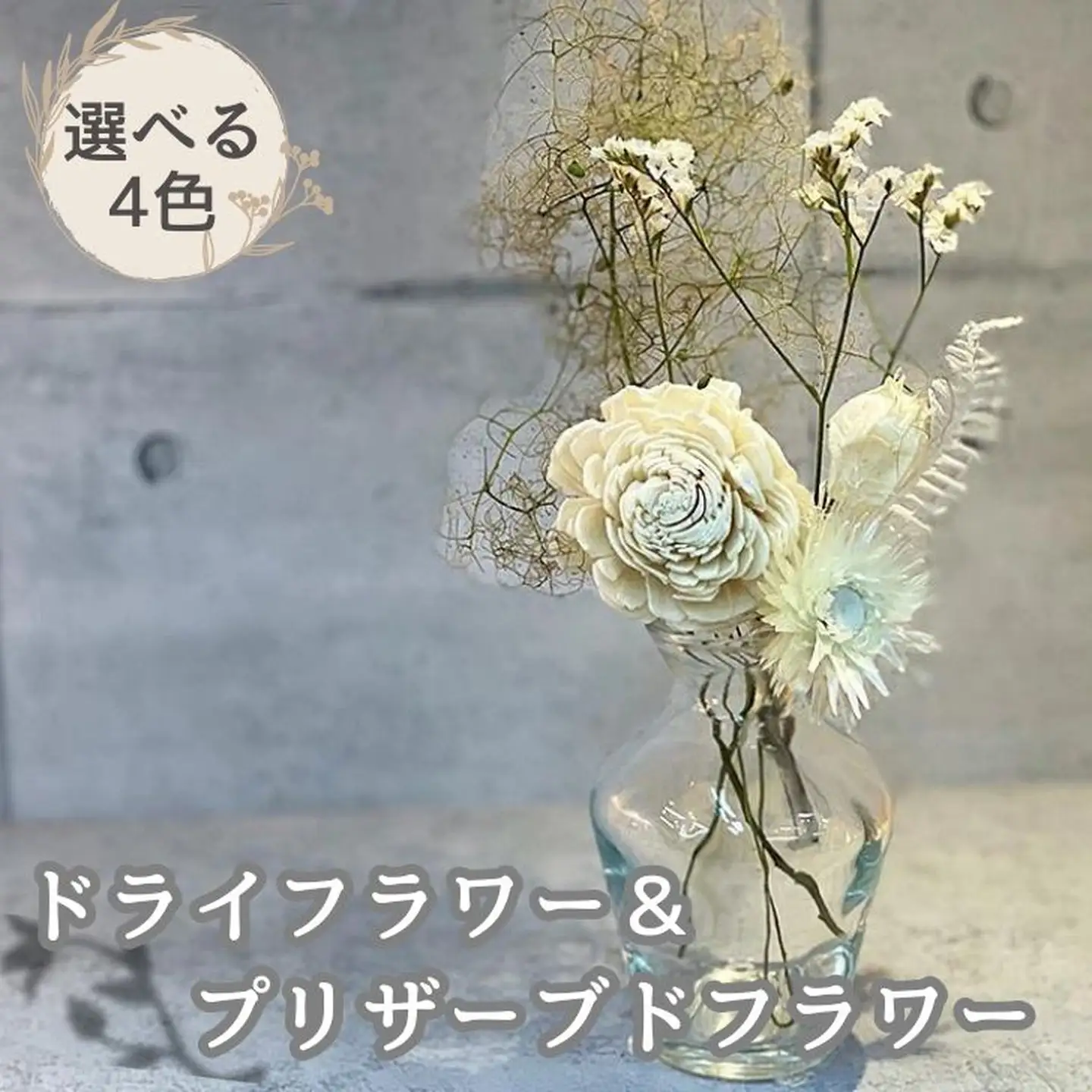 【選べるお色】ドライ＆プリザーブドフラワー：A085-005