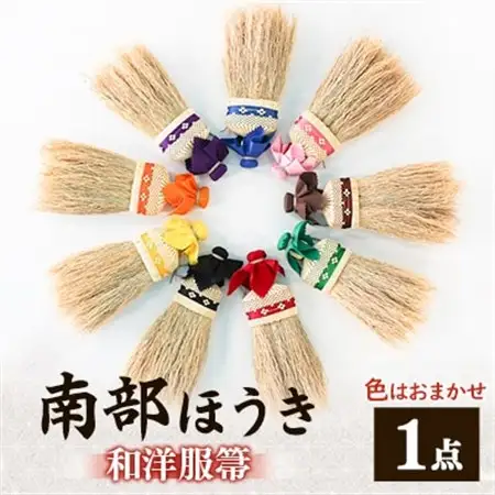 南部箒　和洋服箒　(色はお任せ)_雑貨     装飾品・工芸品   _【1156343】