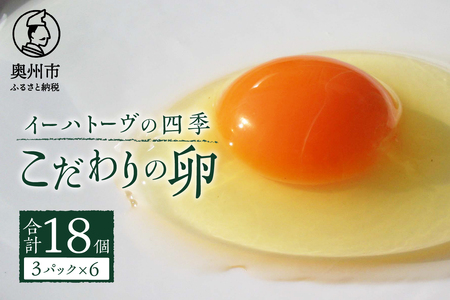 イーハトーヴの四季 3パック こだわりの卵 18個 6個入×3パック たまご [J0012]
