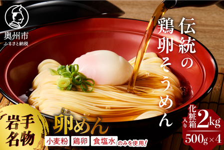お中元・贈答用 卵香るそうめん「卵めん」500g×4袋 無添加 岩手名産 素麺 [K0027]