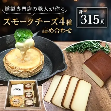 京都府城陽市　燻製専門店の職人が作る『スモークチーズの詰め合わせ』_卵・乳製品 チーズ  _【配送不可地域：離島】【1242061】