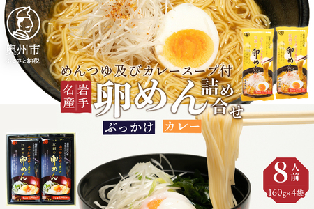 【名産食べ比べ】 ぶっかけ卵めんとカレー卵めんの詰め合わせ 2人前×各2袋 岩手名産 素麺[K0013] 