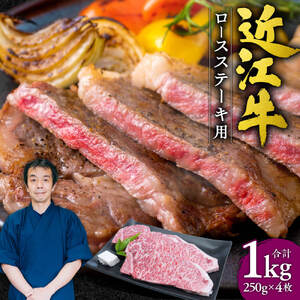 近江牛ロースステーキ4枚1kg （250gｘ4枚）本多商店 滋賀県 東近江市 G-E03 近江牛 ロース ステーキ 牛肉 和牛 肉 霜降り 柔らかい 美味しい ギフト プレゼント 贈答品 お取り寄せ 高級