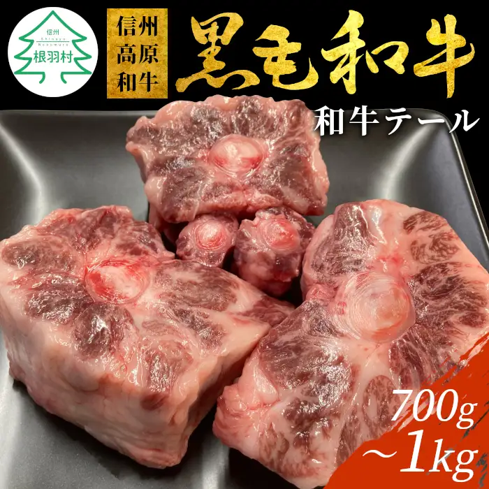  希少部位 国産黒毛和牛のテール (約700g～1kg）信州高原和牛 スープ 鍋 テール 牛肉 和牛 韓国料理