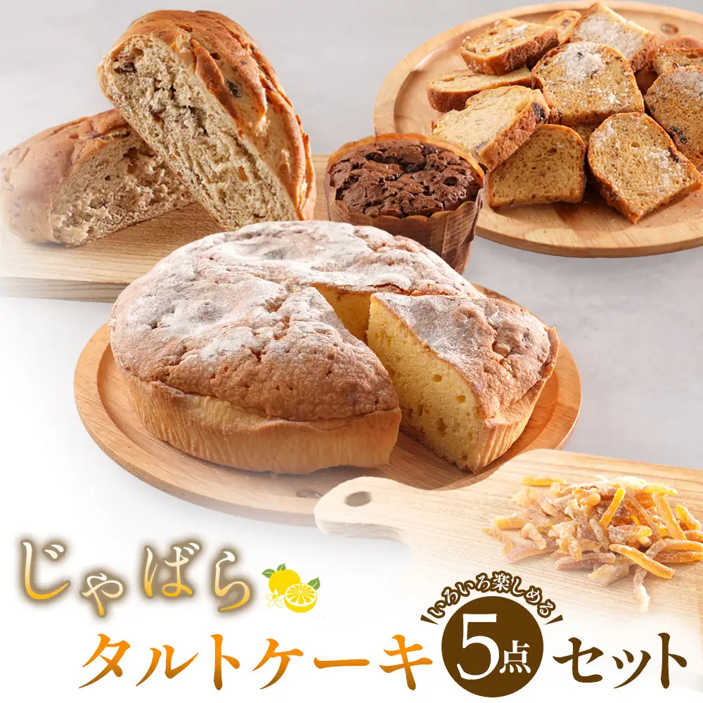 じゃばらタルト5点セット  [Pn2]