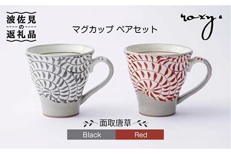 【波佐見焼】マグカップ ペアセット 面取唐草（レッド・ブラック） 食器 皿 【ROXY・HASAMI】 [SB106]  波佐見焼