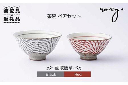【波佐見焼】茶碗 ペアセット 面取唐草（レッド・ブラック） 食器 皿 【ROXY・HASAMI】 [SB107]  波佐見焼
