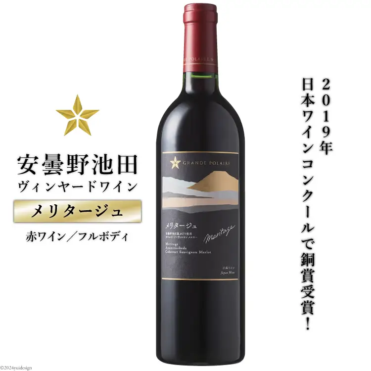 赤ワイン サッポロ グランポレール 安曇野池田ヴィンヤード「メリタージュ」750ml [ナチュラルマルシェ ソヨソヨ 長野県 池田町 48110880] 