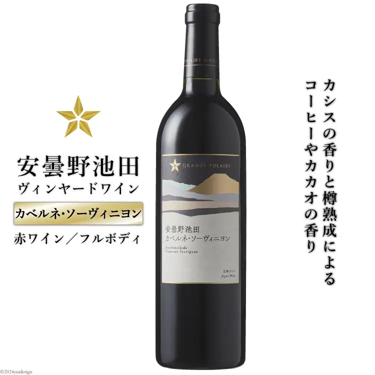 赤ワイン サッポロ グランポレール 安曇野池田ヴィンヤード「カベルネ・ソーヴィニヨン」750ml [ナチュラルマルシェ ソヨソヨ 長野県 池田町 48110885]