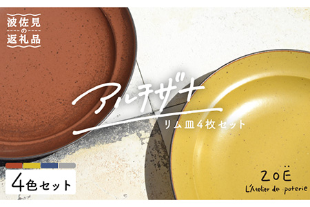 【波佐見焼】アルチザナ リム皿 4色セット（赤レンガ・グレー・ネイビー・マスタード） 大皿 プレート【ZOE・一誠陶器】 [VE07]  波佐見焼