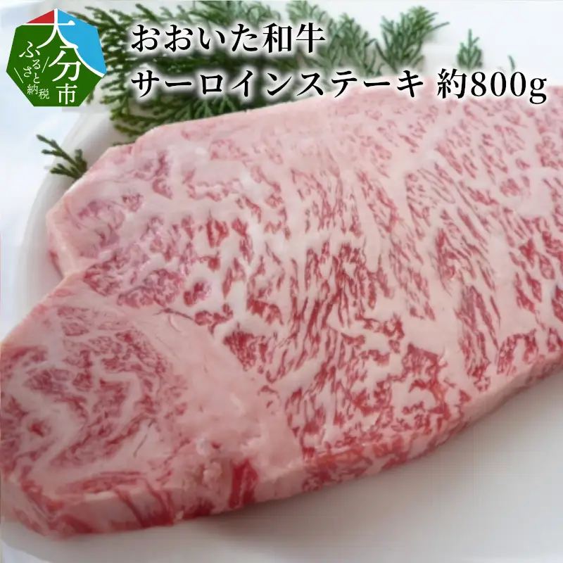 おおいた和牛　サーロインステーキ　約800g A01108