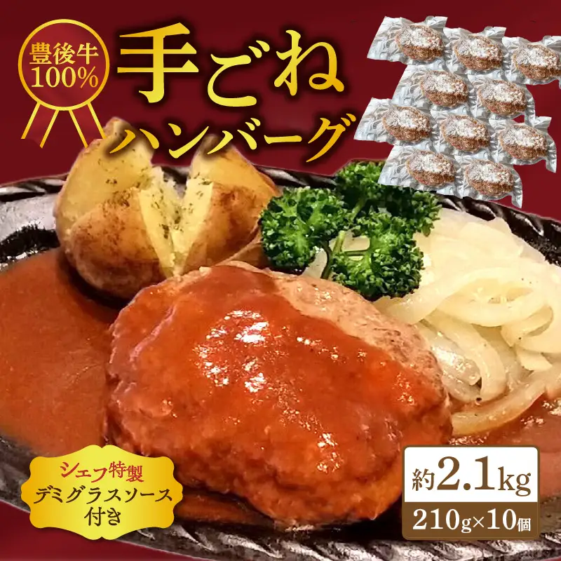豊後牛100％　手ごねハンバーグ　約2.1kg A05057
