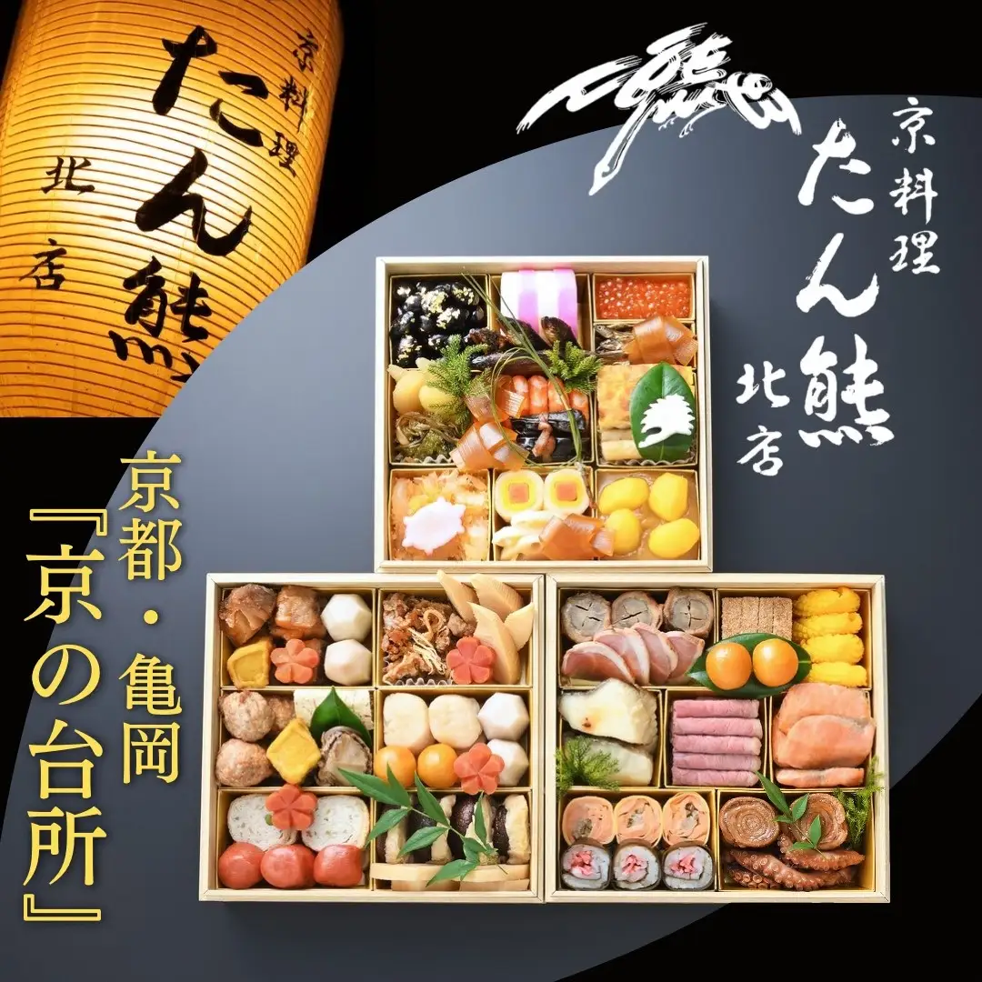 おせち たん熊北店 特三段重 生おせち 冷蔵 2027 先行予約 12月31日お届け