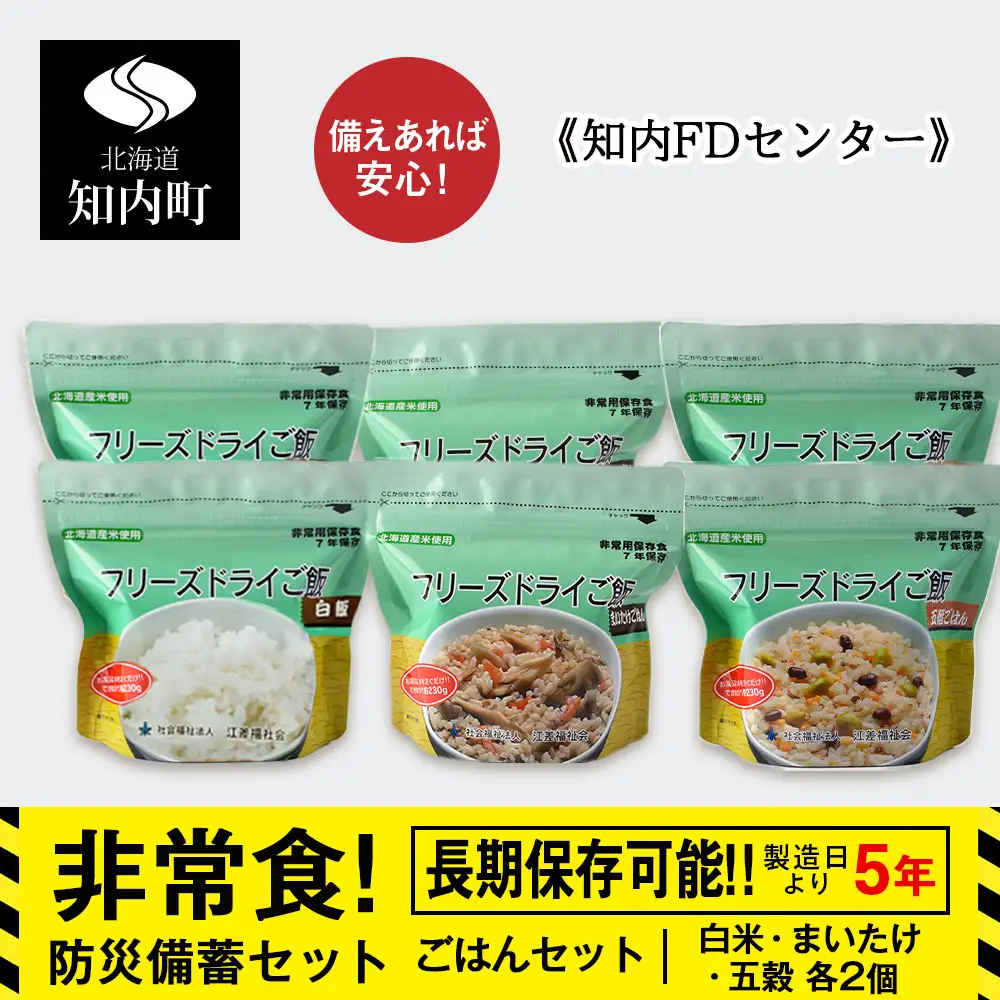 防災セット 非常食 備えあれば安心！非常食！防災備蓄ごはんセット～白米・まいたけ・五穀 各2個～《知内FDセンター》