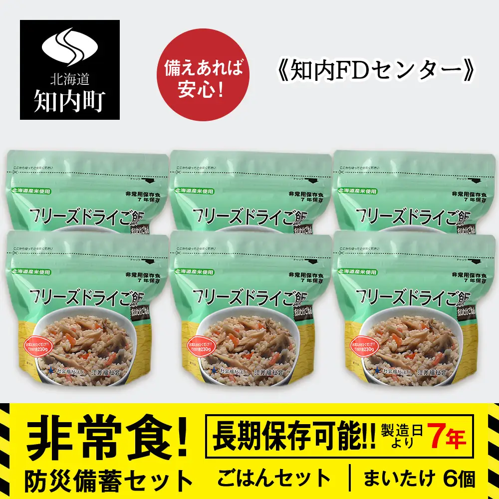 防災セット 非常食 備えあれば安心！非常食！防災備蓄ごはんセット～まいたけ6個セット～《知内FDセンター》