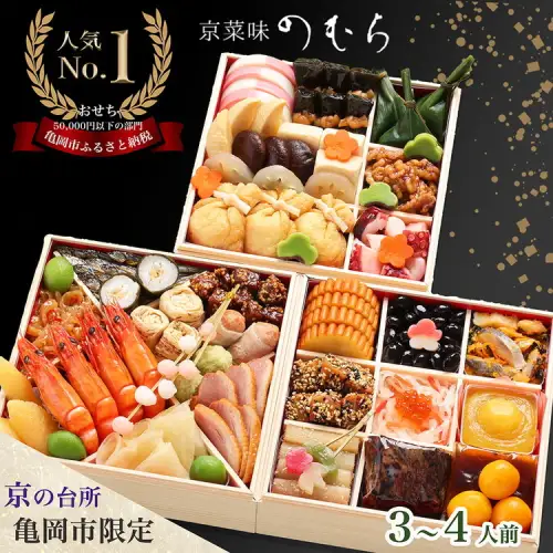 京菜味のむら おせち 三段重 37品 迎春おせち料理 | 京都府亀岡市