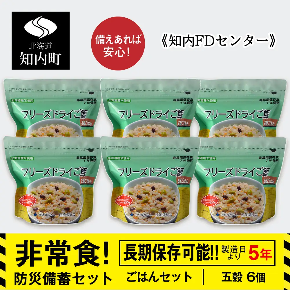 防災セット 非常食 備えあれば安心！非常食！防災備蓄ごはんセット～五穀6個セット～《知内FDセンター》
