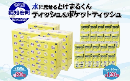 水に流せる ポケット 120個 & ティッシュ 20箱 セット  北海道 倶知安町 とけまるくん 厚手 備蓄