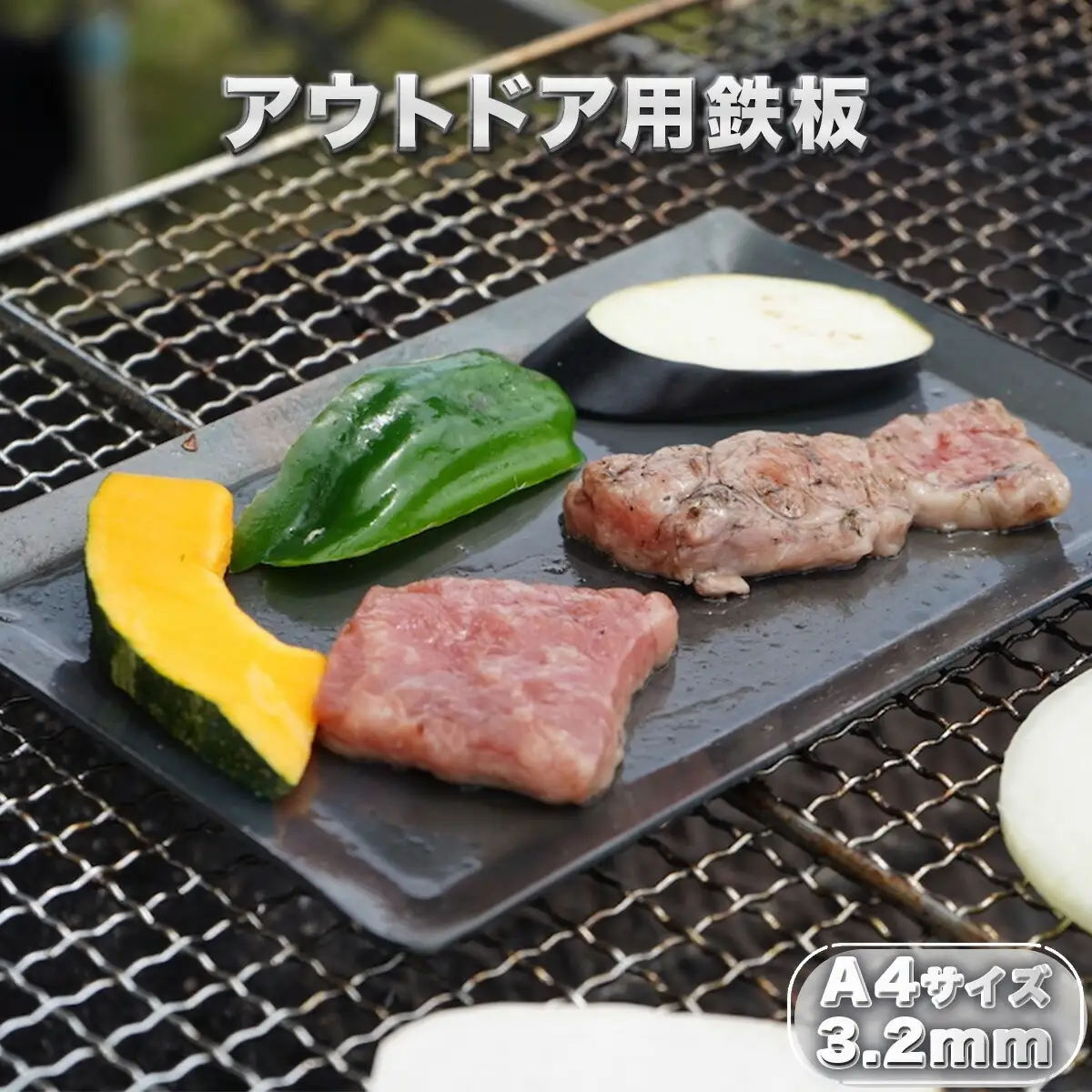 鉄板 アウトドア A4サイズ 板厚3.2mm 小手付き [um40azo920003] バーベキュー