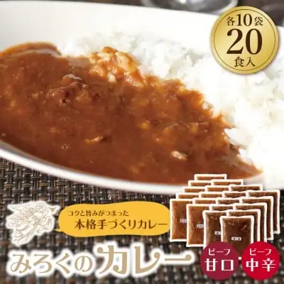 Y27-04 みろくのカレー20食（甘口10食・中辛10食） カレー