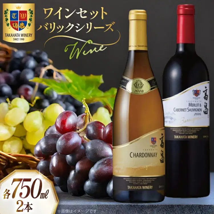 ワイン セット バリック シリーズ 750ml 各1本 計2本 [高畠ワイナリー 山形県 高畠町 tk06ays730005]
