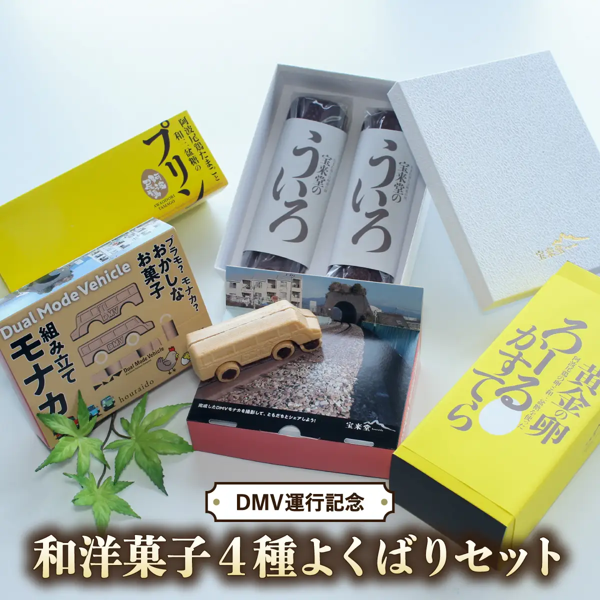 【DMV運行記念】和洋菓子４種よくばりセット