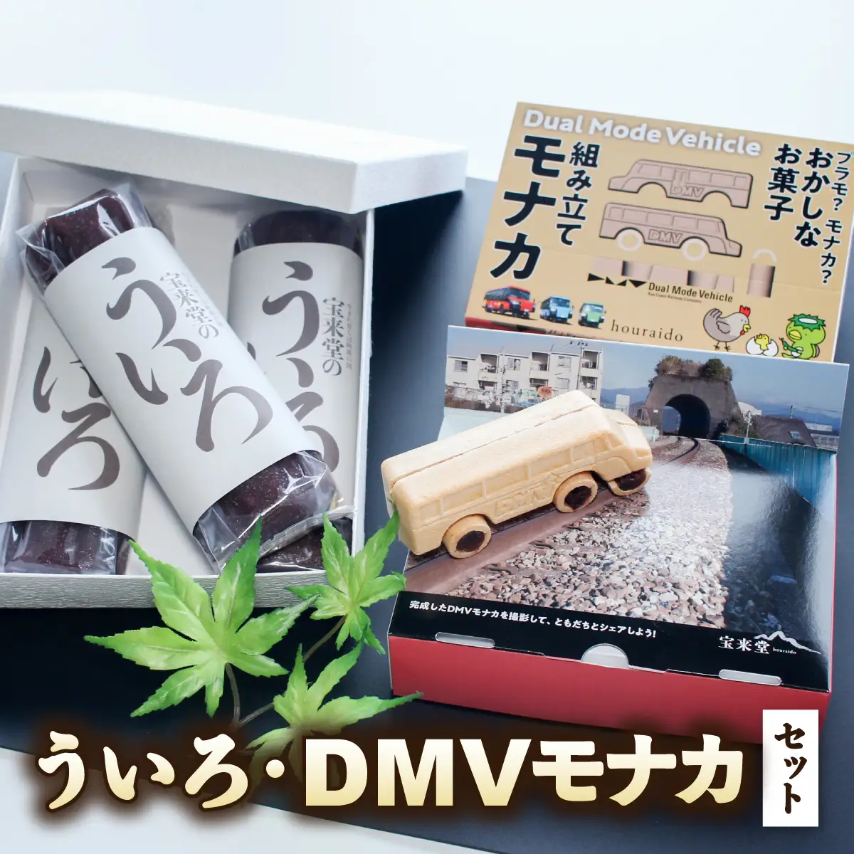 【DMV運行記念】DMV組み立てモナカ＆阿波尾鶏たまごと和三盆糖のプリンセット