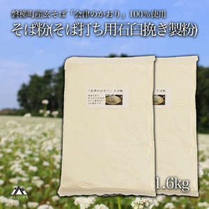 磐梯町産の玄蕎麦100%使用「会津のかおり」蕎麦粉1.6Kg（蕎麦打ち用の石臼挽き製粉）