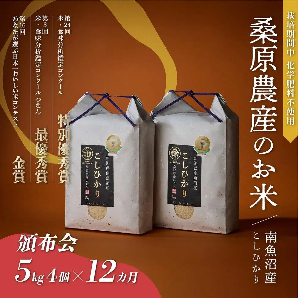 【頒布会】R7年産　最優秀賞受賞【8割減農薬】最高峰南魚沼産こしひかり20kg（5kg×4）×12ヶ月　桑原農産のお米(精米)【定期便 銘柄米 ブランド米 精米 こしひかり コシヒカリ 魚沼産 新潟米 産地直送 お米 米 こめ コメ】
