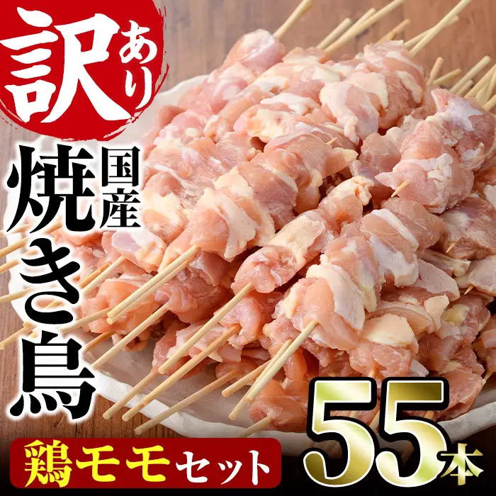 ＜訳あり・業務用＞国産鶏モモ焼き鳥セット(55本)焼鳥 やきとり 鳥もも とりもも グルメ お惣菜 おつまみ 冷凍 宮崎県 門川町【V-17】【味鶏フーズ 株式会社】