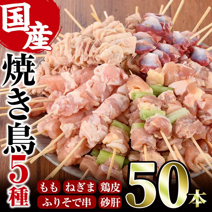＜訳あり・簡易包装＞ 焼き鳥 5種 食べ比べ セット(合計50本・5種各10本)国産 鶏肉 モモ ねぎま 鶏皮 ふりそで 砂肝 やきとり 小分け おつまみ おかず BBQ 串 宮崎県 門川町【V-16】【味鶏フーズ 株式会社】