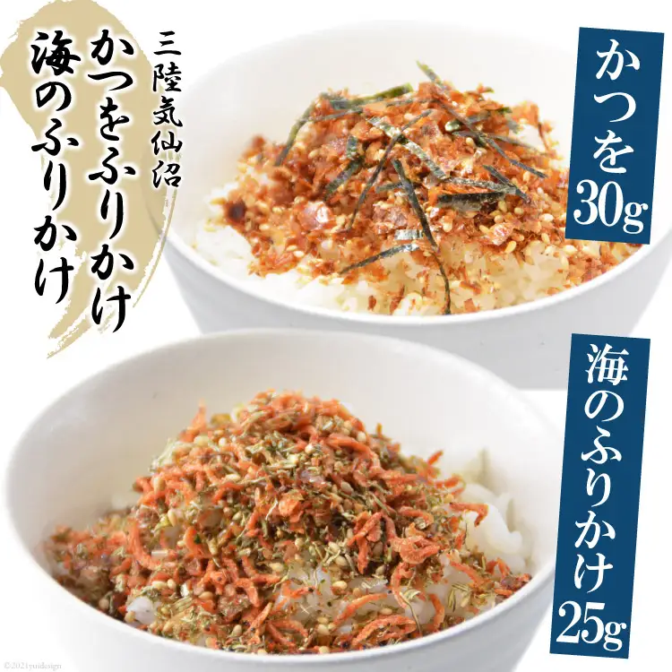 三陸気仙沼 かつをふりかけ＆海のふりかけ [豊洋海産流通 宮城県 気仙沼市 20565045]
