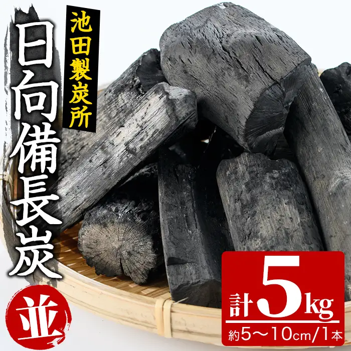 日向備長炭(並・5kg)アウトドア キャンプ用品 BBQ バーベキュー 木炭 国産【IK-1】【池田製炭所】