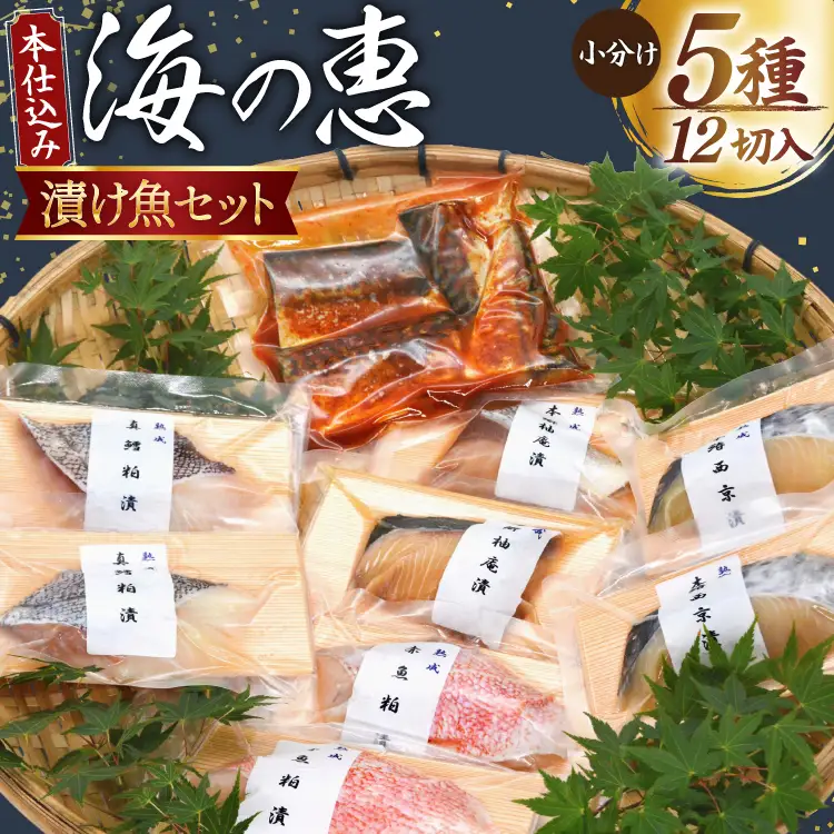 本仕込み海の恵５種セット（さば・タラ・ブリ・赤魚・サワラ）5種 12切入 小分け [豊洋海産流通 宮城県 気仙沼市 20563353]