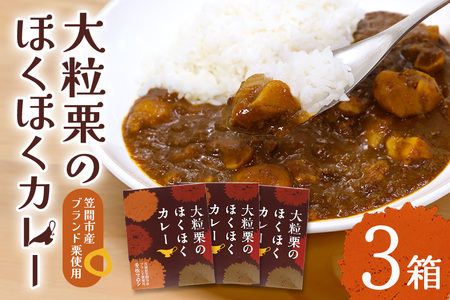 大粒栗のほくほく カレー 3箱 栗 AQ-015