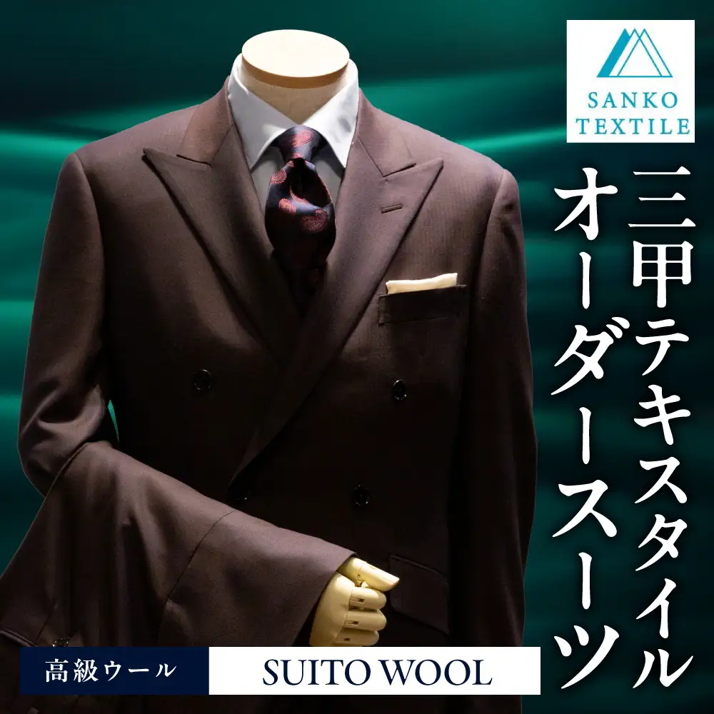 オーダースーツ 仕立券 高級服地使用｜スーツ