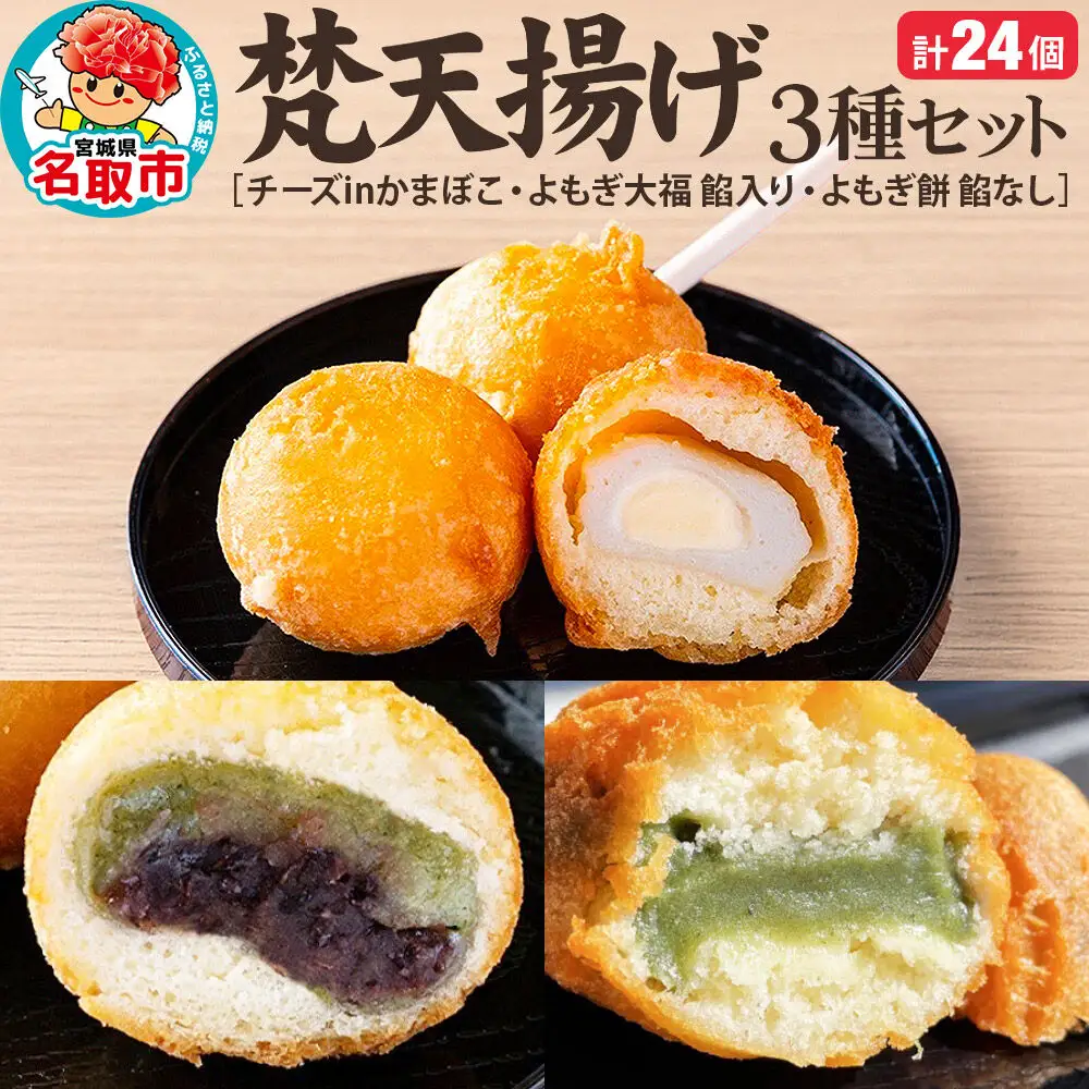 梵天揚げ ３種セット 計24個入り（チーズinかまぼこ、よもぎ大福餡入り、よもぎ餅餡なし）スイーツ お菓子