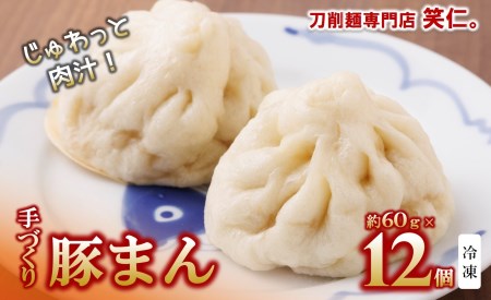 【あふれる肉汁】手作り豚まん12個入り ～地元で大人気の「笑仁。」の逸品～(10-100)