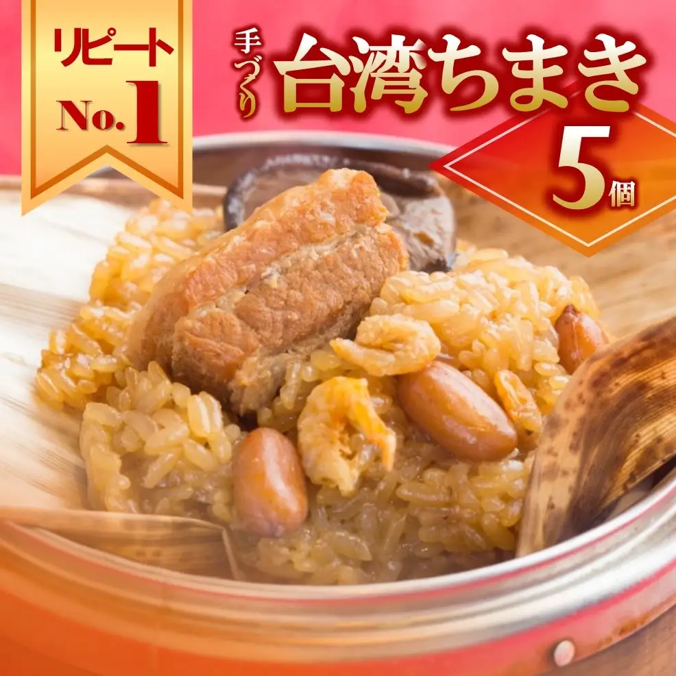 【熱々もちもち！リピートNo.１】手作り台湾ちまき５個入り ～地元で大人気の「笑仁。」の逸品～ ちまき もちもち 台湾 ちまき お土産 （10-99）