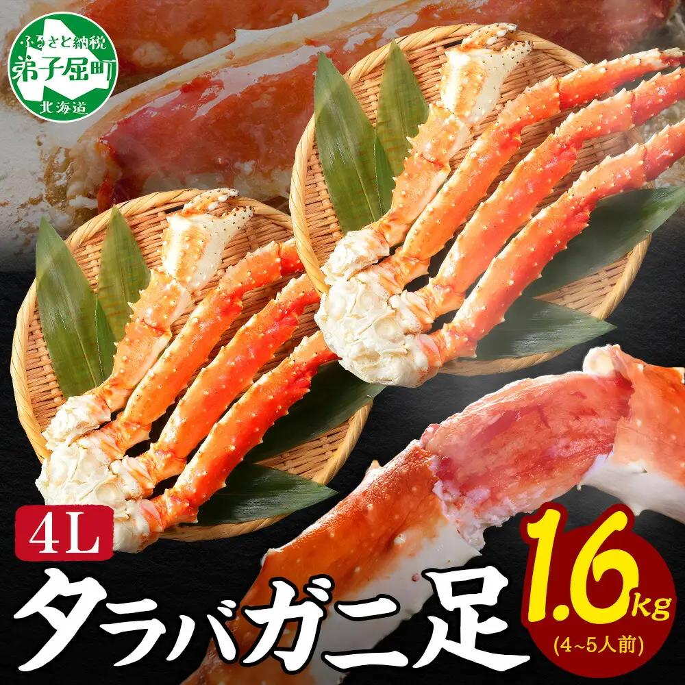 タラバガニ 足1.6kg前後 カニ かに 蟹 たらば 北海道 3184