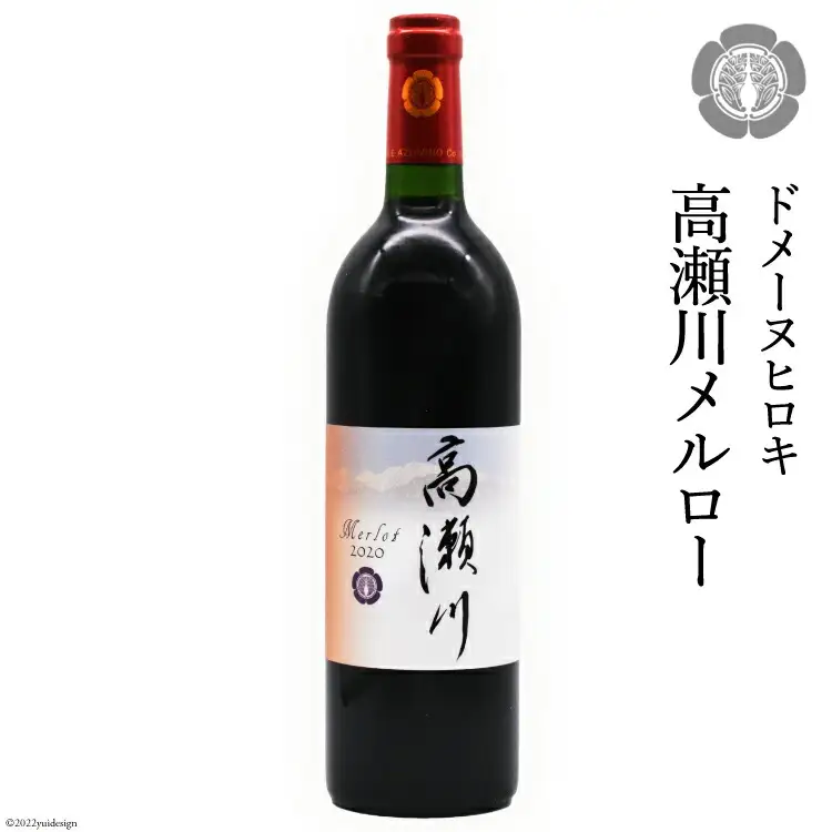 【落ち着いた果実の香り】 赤 ワイン 高瀬川メルロー 750ml×1本 [ヴィニョブル安曇野 DOMAINE HIROKI 長野県 池田町 48110404]