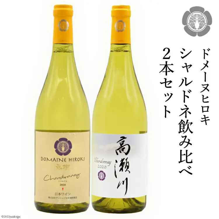 シャルドネ飲み比べセット 750ml×2本 白ワイン [ヴィニョブル安曇野（ドメーヌ・ヒロキ） 長野県 池田町 48110094]