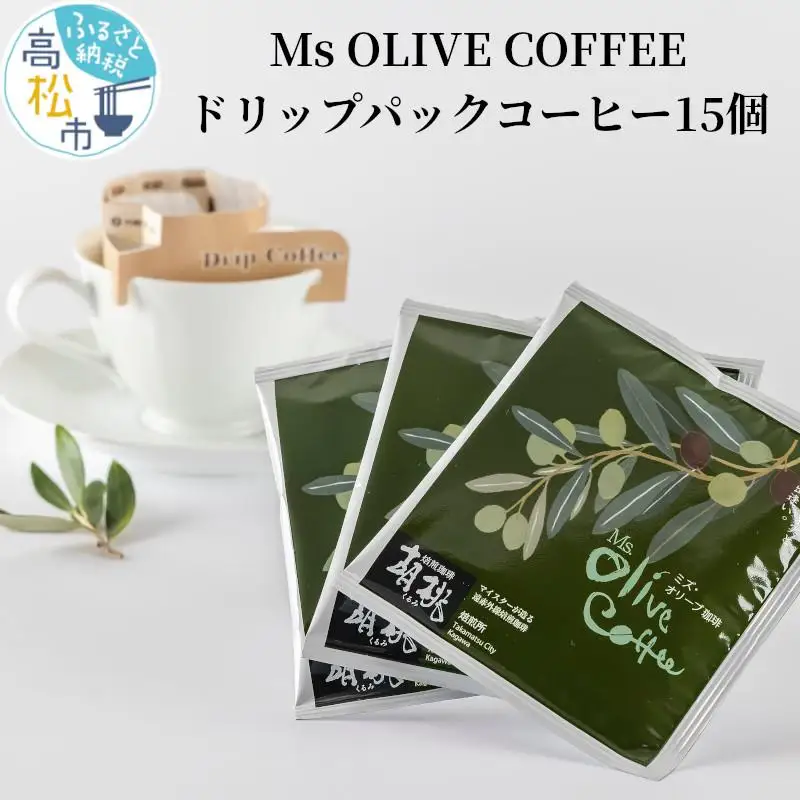 OLIVE COFFEE　ドリップパックコーヒー15個