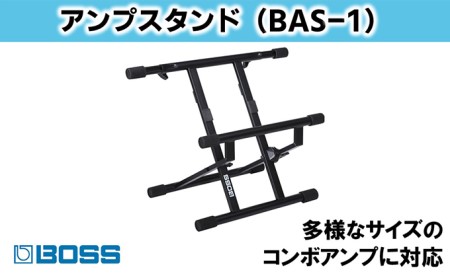 【BOSS】本格アンプスタンド/BAS-1【配送不可：離島】 雑貨 日用品 オーディオ機器 
