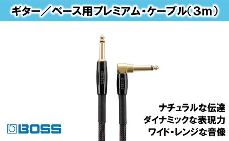 【BOSS】プレミアム楽器ケーブル 3m 片L字型/BIC-P10A【配送不可：離島】 雑貨 日用品 オーディオ機器 