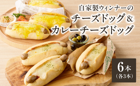 「Boulangerie Faveur」 自家製ウィンナーのチーズドッグ&カレーチーズドッグ 各3本 合計6本(食品添加物不使用)  ホットドッグ ホットドッグ 自家製ウインナー 無添加 自家製酵母 冷凍パン  065-01