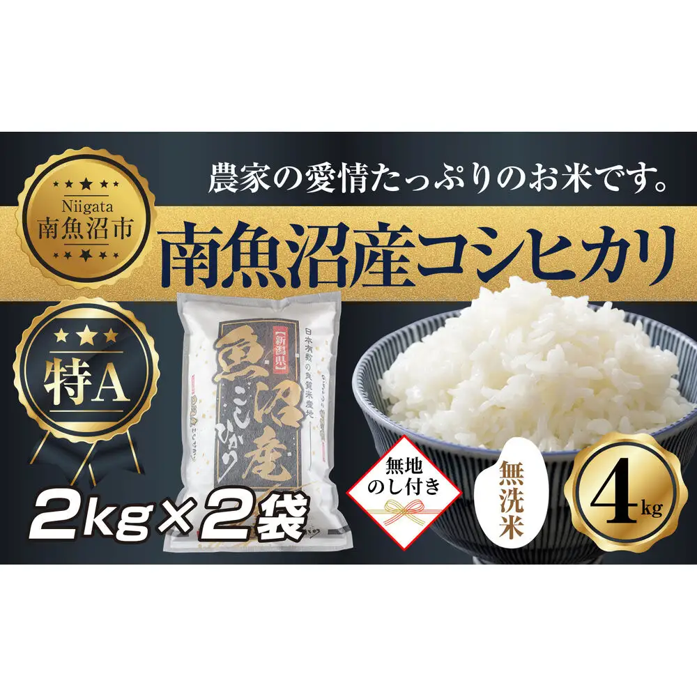 【無地熨斗】｜無洗米｜新潟県 南魚沼産 コシヒカリ お米 2kg×2袋 計4kg（お米の美味しい炊き方ガイド付き）