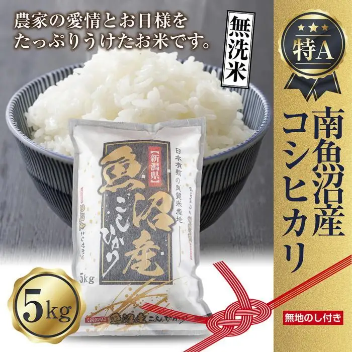 【無地熨斗】｜無洗米｜新潟県 南魚沼産 コシヒカリ お米 5kg（お米の美味しい炊き方ガイド付き）【銘柄米 ブランド米 無洗米 こしひかり コシヒカリ 魚沼産 新潟米 産地直送 お米 米 こめ コメ ご飯 御飯 ごはん】