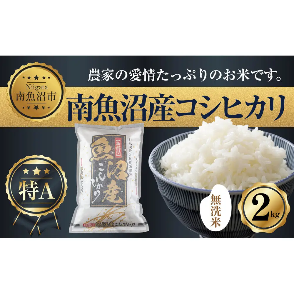 ｜無洗米｜新潟県 南魚沼産 コシヒカリ お米 2kg（お米の美味しい炊き方ガイド付き）【銘柄米 ブランド米 無洗米 こしひかり コシヒカリ 魚沼産 新潟米 産地直送 お米 米 こめ コメ ご飯 御飯 ごはん】